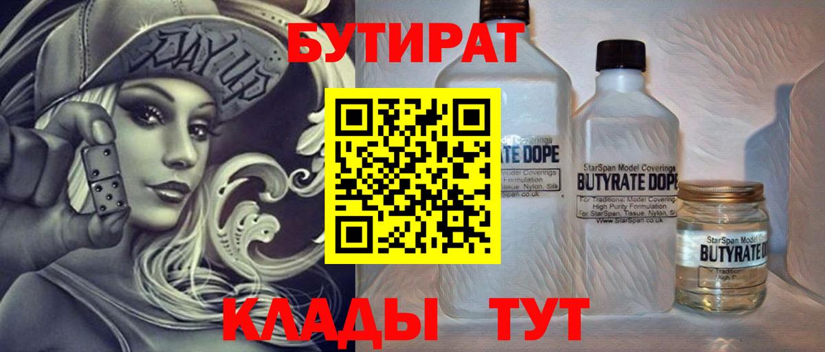 БУТИРАТ  БУТИРАТ оксибутират  Вход с VPN  Дмитров 