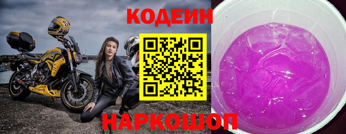 Codein Purple Drank Дмитров